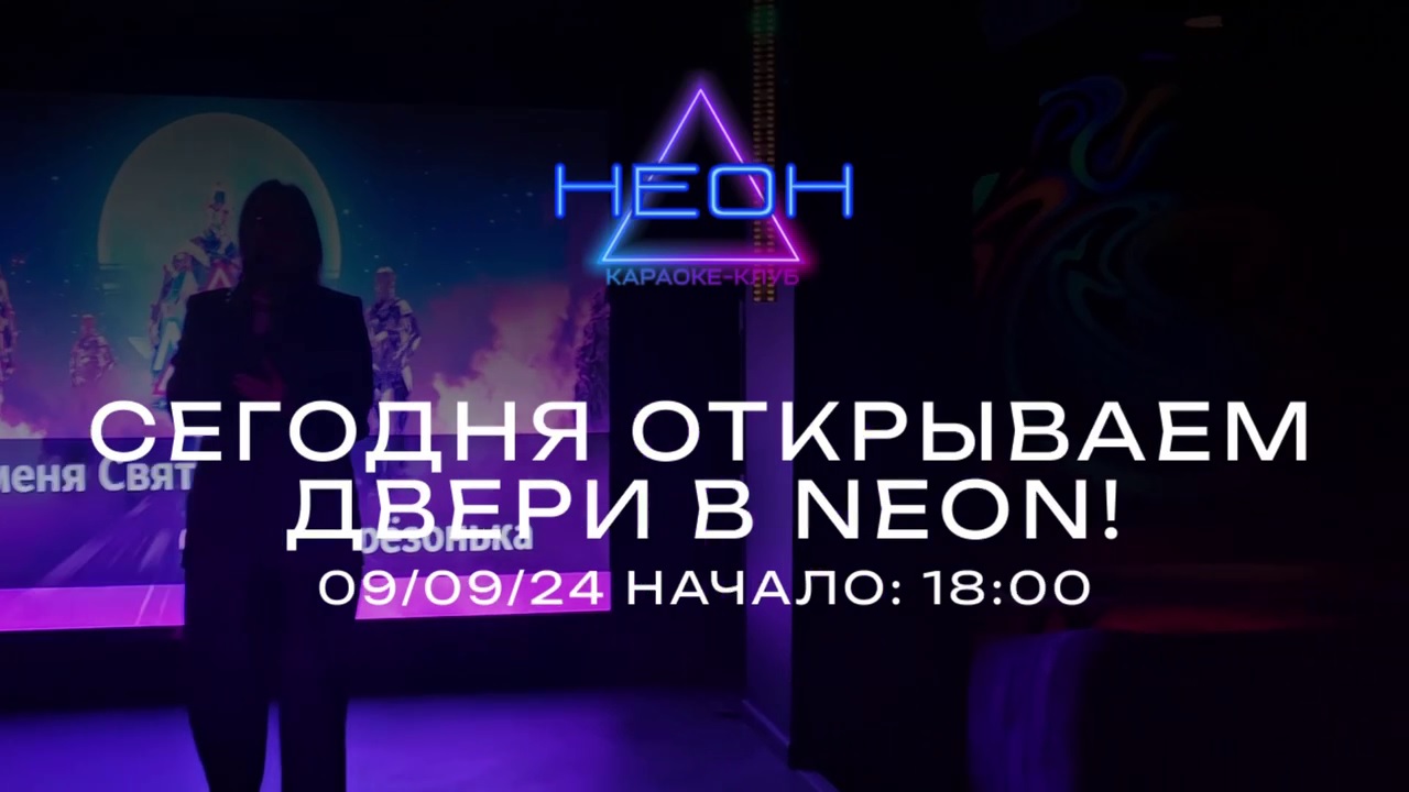 Открытие | Караоке-клуб (бар) Неон