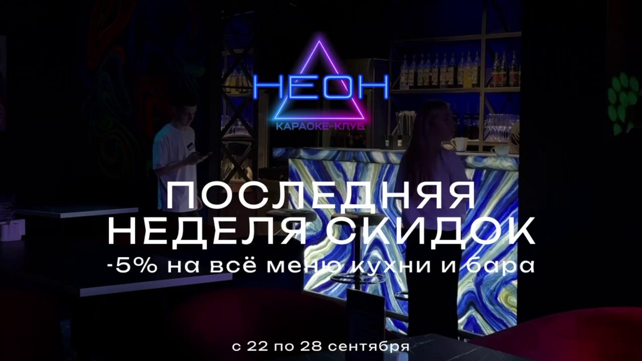 Скидки 5% | Караоке-клуб (бар) Неон