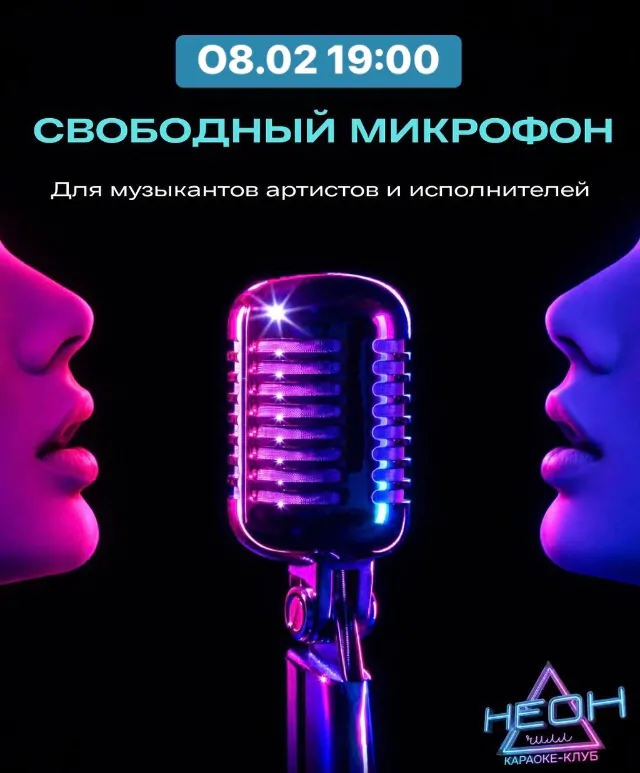 Открытый микрофон 08.02