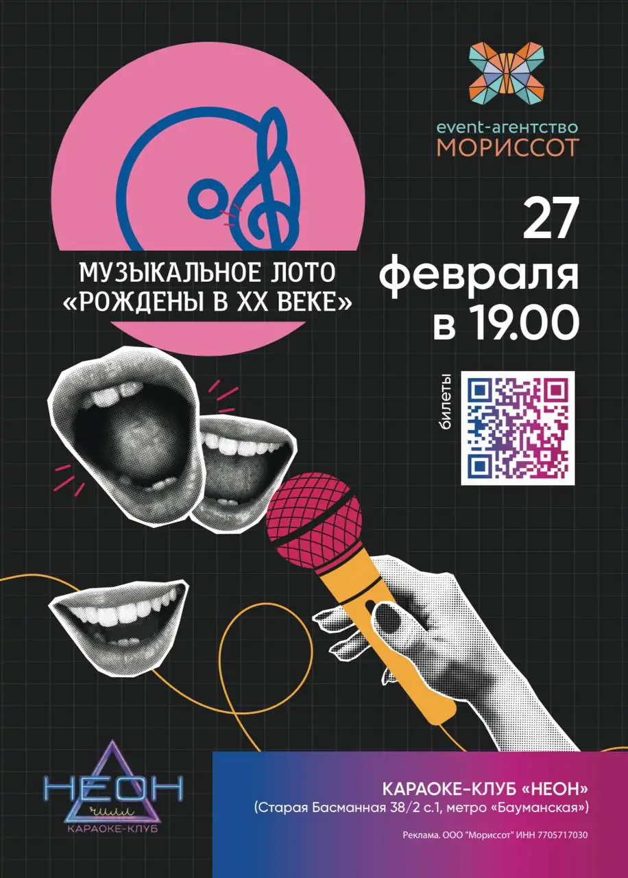 Музыкальное лото в караоке клубе неон чилл 27 февраля 2026 год
