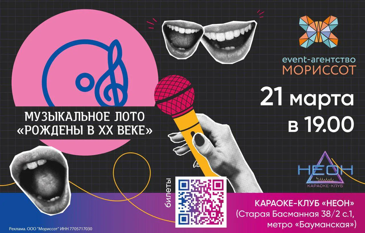 Караоке клуб неон чилл в центре москвы, метро бауманская, музыкальное лото рождены в 20 веке, 21 марта