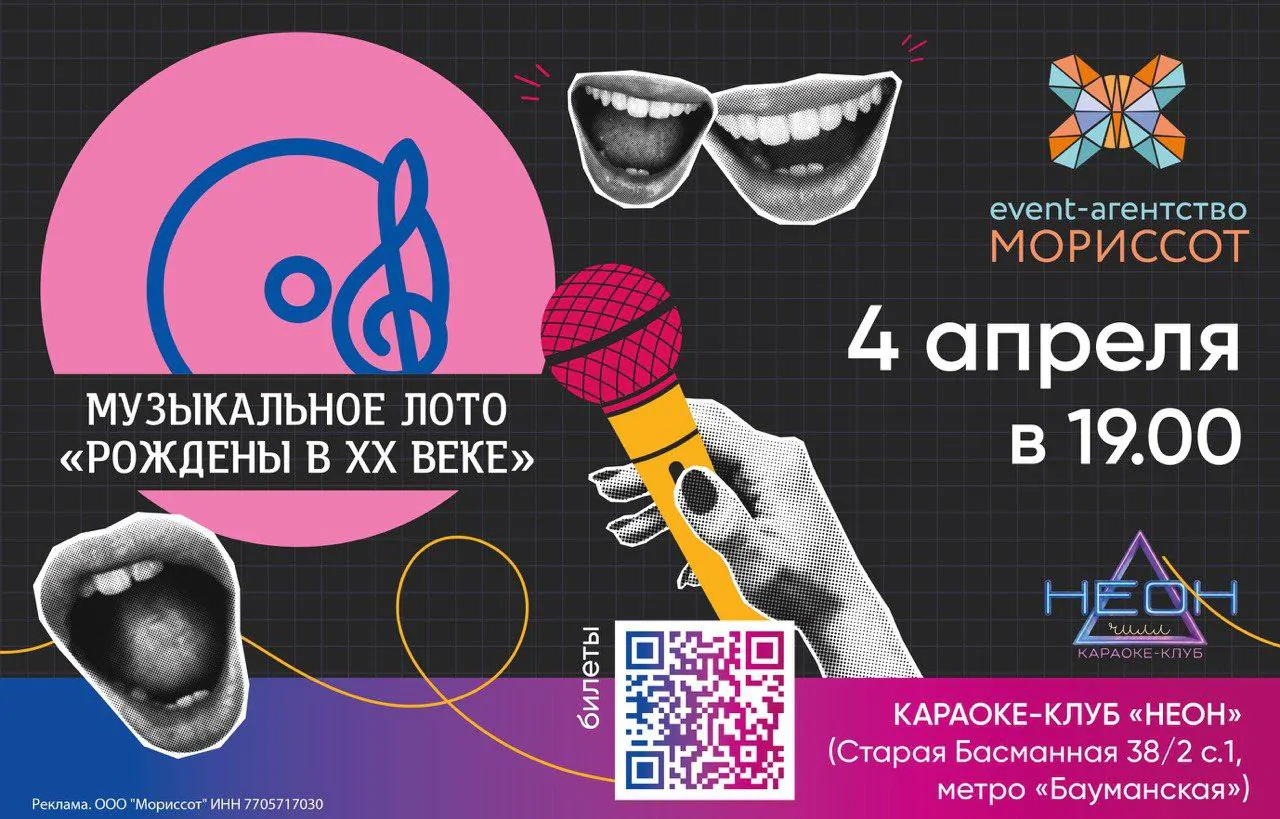 Караоке клуб неон чилл в центре москвы, метро бауманская, музыкальное лото рождены в 20 веке, 4 апреля