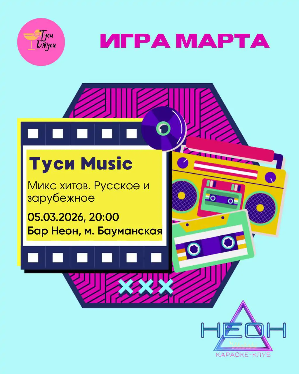 Туси джуси и караоке клуб неон чилл 5 марта 2026 год